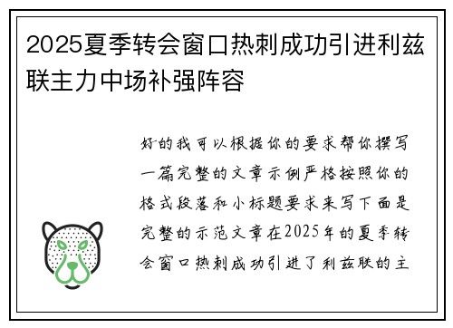 2025夏季转会窗口热刺成功引进利兹联主力中场补强阵容 2025夏季转会窗口热刺成功引进利兹联主力中场补强阵容