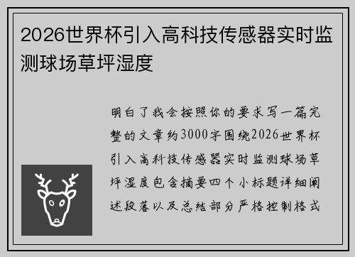 2026世界杯引入高科技传感器实时监测球场草坪湿度