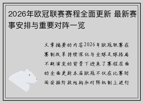 2026年欧冠联赛赛程全面更新 最新赛事安排与重要对阵一览