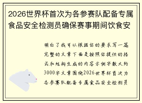 2026世界杯首次为各参赛队配备专属食品安全检测员确保赛事期间饮食安全 2026世界杯首次为各参赛队配备专属食品安全检测员确保赛事期间饮食安全