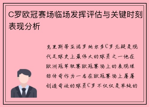 C罗欧冠赛场临场发挥评估与关键时刻表现分析 C罗欧冠赛场临场发挥评估与关键时刻表现分析