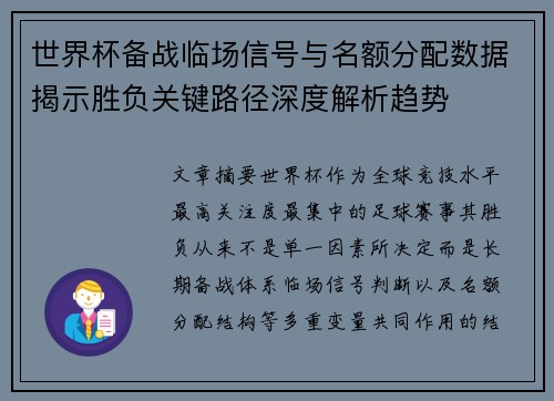世界杯备战临场信号与名额分配数据揭示胜负关键路径深度解析趋势