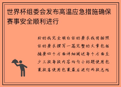 世界杯组委会发布高温应急措施确保赛事安全顺利进行 世界杯组委会发布高温应急措施确保赛事安全顺利进行