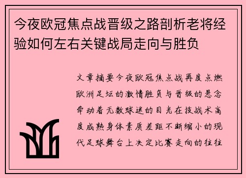 今夜欧冠焦点战晋级之路剖析老将经验如何左右关键战局走向与胜负