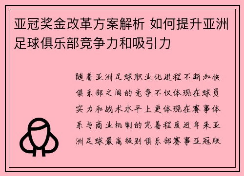 亚冠奖金改革方案解析 如何提升亚洲足球俱乐部竞争力和吸引力 亚冠奖金改革方案解析 如何提升亚洲足球俱乐部竞争力和吸引力