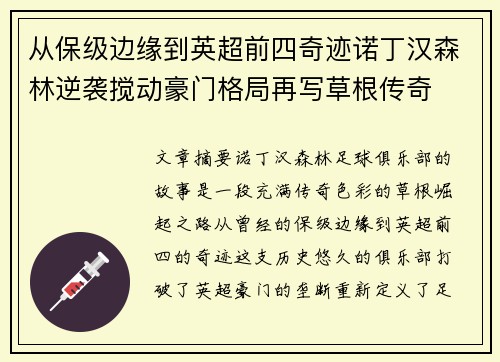 从保级边缘到英超前四奇迹诺丁汉森林逆袭搅动豪门格局再写草根传奇 从保级边缘到英超前四奇迹诺丁汉森林逆袭搅动豪门格局再写草根传奇