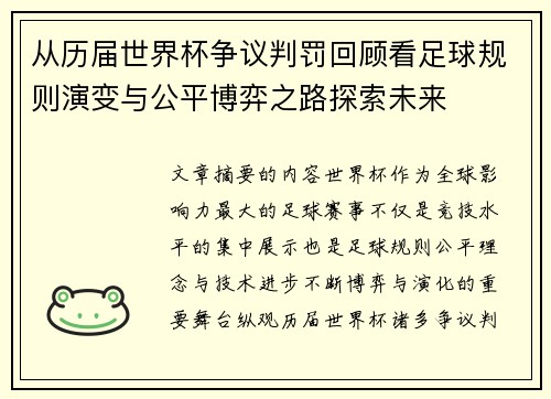 从历届世界杯争议判罚回顾看足球规则演变与公平博弈之路探索未来 从历届世界杯争议判罚回顾看足球规则演变与公平博弈之路探索未来