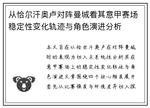 从恰尔汗奥卢对阵曼城看其意甲赛场稳定性变化轨迹与角色演进分析 从恰尔汗奥卢对阵曼城看其意甲赛场稳定性变化轨迹与角色演进分析