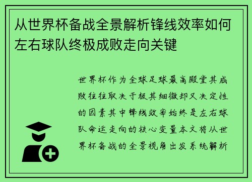 从世界杯备战全景解析锋线效率如何左右球队终极成败走向关键 从世界杯备战全景解析锋线效率如何左右球队终极成败走向关键