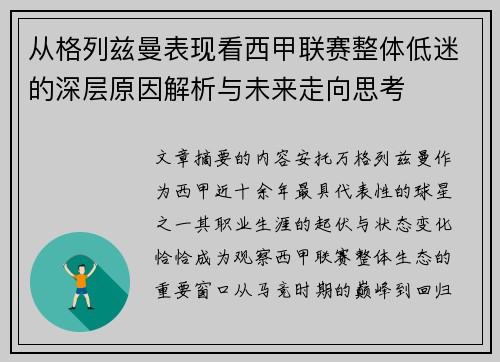 从格列兹曼表现看西甲联赛整体低迷的深层原因解析与未来走向思考 从格列兹曼表现看西甲联赛整体低迷的深层原因解析与未来走向思考