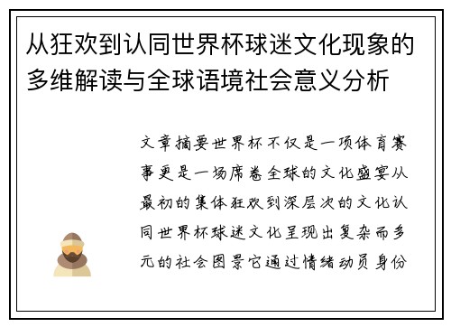 从狂欢到认同世界杯球迷文化现象的多维解读与全球语境社会意义分析 从狂欢到认同世界杯球迷文化现象的多维解读与全球语境社会意义分析