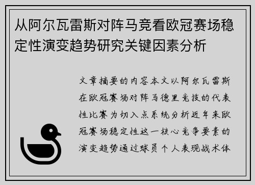 从阿尔瓦雷斯对阵马竞看欧冠赛场稳定性演变趋势研究关键因素分析 从阿尔瓦雷斯对阵马竞看欧冠赛场稳定性演变趋势研究关键因素分析