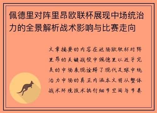 佩德里对阵里昂欧联杯展现中场统治力的全景解析战术影响与比赛走向 佩德里对阵里昂欧联杯展现中场统治力的全景解析战术影响与比赛走向