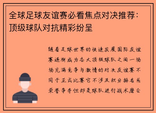 全球足球友谊赛必看焦点对决推荐:顶级球队对抗精彩纷呈 全球足球友谊赛必看焦点对决推荐:顶级球队对抗精彩纷呈