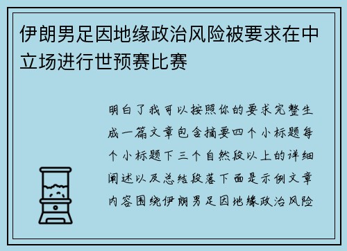 伊朗男足因地缘政治风险被要求在中立场进行世预赛比赛 伊朗男足因地缘政治风险被要求在中立场进行世预赛比赛