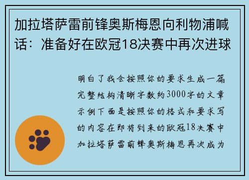 加拉塔萨雷前锋奥斯梅恩向利物浦喊话:准备好在欧冠18决赛中再次进球 加拉塔萨雷前锋奥斯梅恩向利物浦喊话:准备好在欧冠18决赛中再次进球