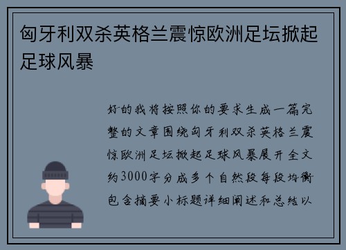 匈牙利双杀英格兰震惊欧洲足坛掀起足球风暴 匈牙利双杀英格兰震惊欧洲足坛掀起足球风暴