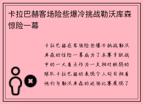 卡拉巴赫客场险些爆冷挑战勒沃库森惊险一幕 卡拉巴赫客场险些爆冷挑战勒沃库森惊险一幕