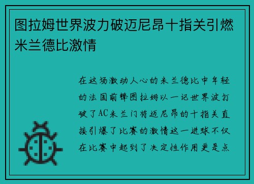 图拉姆世界波力破迈尼昂十指关引燃米兰德比激情 图拉姆世界波力破迈尼昂十指关引燃米兰德比激情