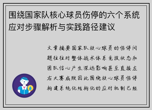 围绕国家队核心球员伤停的六个系统应对步骤解析与实践路径建议