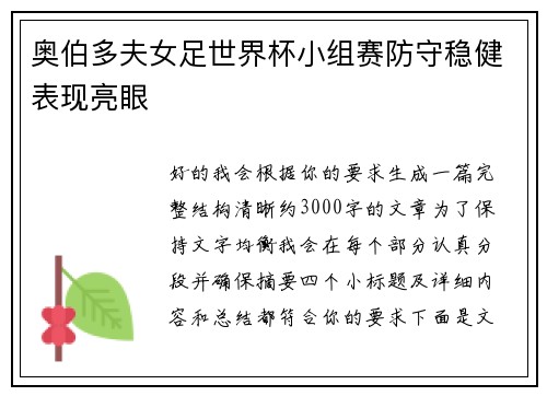 奥伯多夫女足世界杯小组赛防守稳健表现亮眼 奥伯多夫女足世界杯小组赛防守稳健表现亮眼