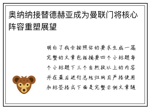 奥纳纳接替德赫亚成为曼联门将核心阵容重塑展望 奥纳纳接替德赫亚成为曼联门将核心阵容重塑展望
