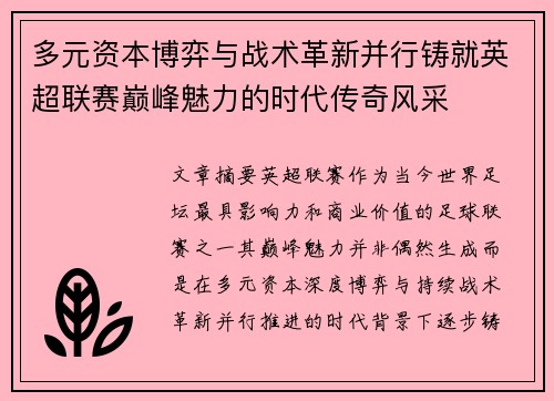 多元资本博弈与战术革新并行铸就英超联赛巅峰魅力的时代传奇风采 多元资本博弈与战术革新并行铸就英超联赛巅峰魅力的时代传奇风采