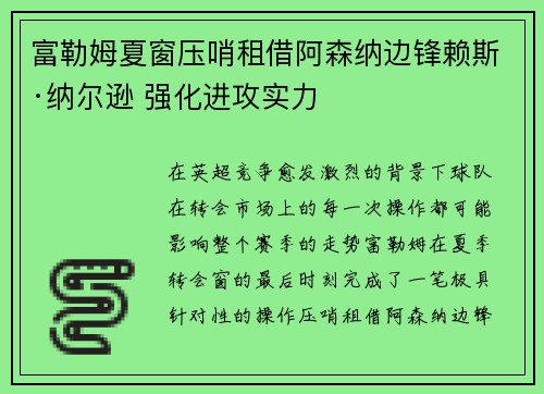 富勒姆夏窗压哨租借阿森纳边锋赖斯·纳尔逊 强化进攻实力
