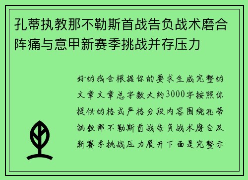孔蒂执教那不勒斯首战告负战术磨合阵痛与意甲新赛季挑战并存压力 孔蒂执教那不勒斯首战告负战术磨合阵痛与意甲新赛季挑战并存压力