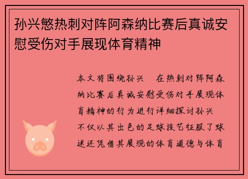 孙兴慜热刺对阵阿森纳比赛后真诚安慰受伤对手展现体育精神