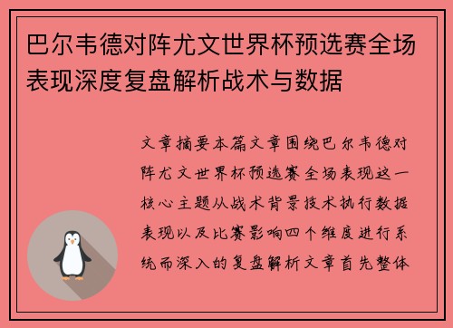巴尔韦德对阵尤文世界杯预选赛全场表现深度复盘解析战术与数据