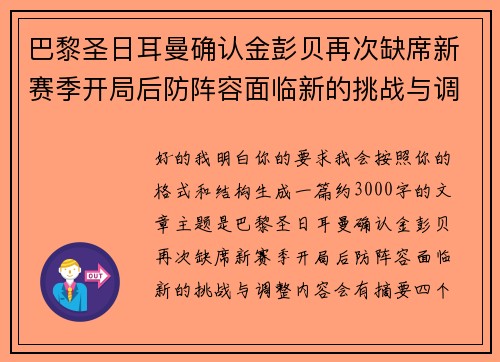 巴黎圣日耳曼确认金彭贝再次缺席新赛季开局后防阵容面临新的挑战与调整 巴黎圣日耳曼确认金彭贝再次缺席新赛季开局后防阵容面临新的挑战与调整
