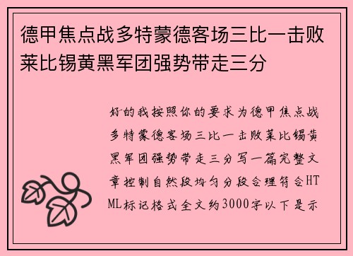 德甲焦点战多特蒙德客场三比一击败莱比锡黄黑军团强势带走三分 德甲焦点战多特蒙德客场三比一击败莱比锡黄黑军团强势带走三分