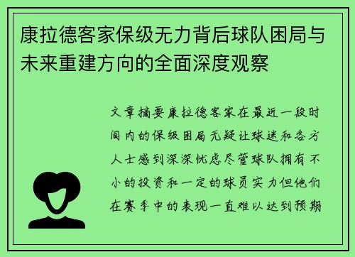 康拉德客家保级无力背后球队困局与未来重建方向的全面深度观察 康拉德客家保级无力背后球队困局与未来重建方向的全面深度观察