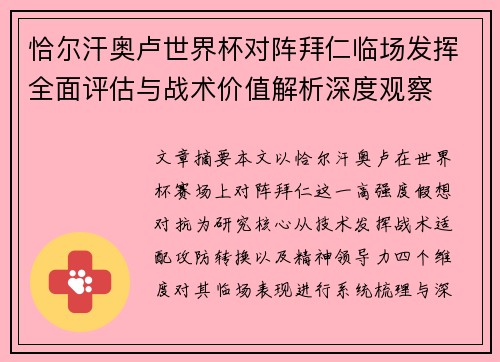 恰尔汗奥卢世界杯对阵拜仁临场发挥全面评估与战术价值解析深度观察 恰尔汗奥卢世界杯对阵拜仁临场发挥全面评估与战术价值解析深度观察
