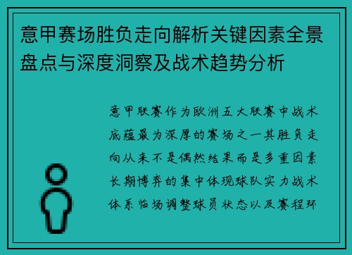 意甲赛场胜负走向解析关键因素全景盘点与深度洞察及战术趋势分析 意甲赛场胜负走向解析关键因素全景盘点与深度洞察及战术趋势分析