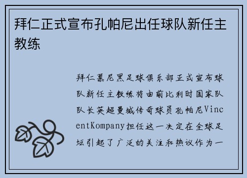 拜仁正式宣布孔帕尼出任球队新任主教练 拜仁正式宣布孔帕尼出任球队新任主教练