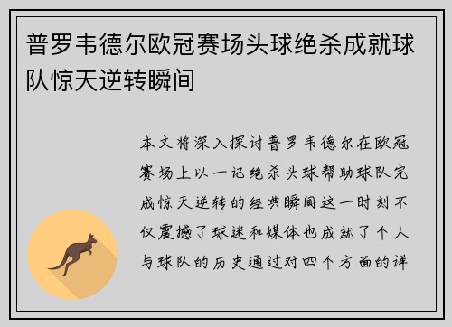 普罗韦德尔欧冠赛场头球绝杀成就球队惊天逆转瞬间