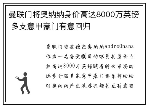 曼联门将奥纳纳身价高达8000万英镑 多支意甲豪门有意回归 曼联门将奥纳纳身价高达8000万英镑 多支意甲豪门有意回归