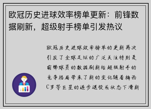 欧冠历史进球效率榜单更新:前锋数据刷新,超级射手榜单引发热议 欧冠历史进球效率榜单更新:前锋数据刷新,超级射手榜单引发热议