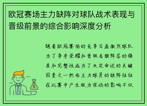 欧冠赛场主力缺阵对球队战术表现与晋级前景的综合影响深度分析