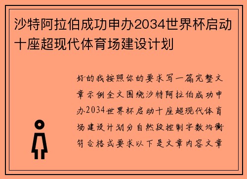沙特阿拉伯成功申办2034世界杯启动十座超现代体育场建设计划