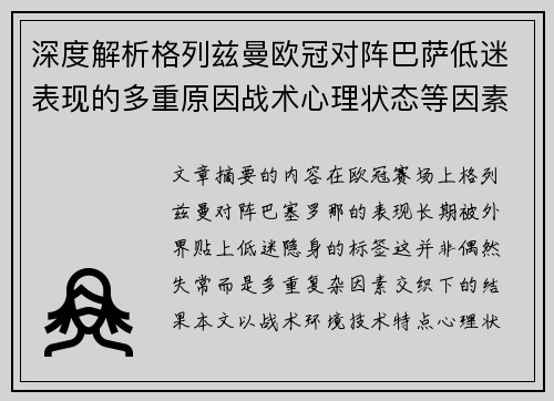 深度解析格列兹曼欧冠对阵巴萨低迷表现的多重原因战术心理状态等因素