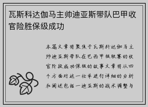 瓦斯科达伽马主帅迪亚斯带队巴甲收官险胜保级成功 瓦斯科达伽马主帅迪亚斯带队巴甲收官险胜保级成功