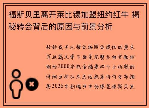 福斯贝里离开莱比锡加盟纽约红牛 揭秘转会背后的原因与前景分析