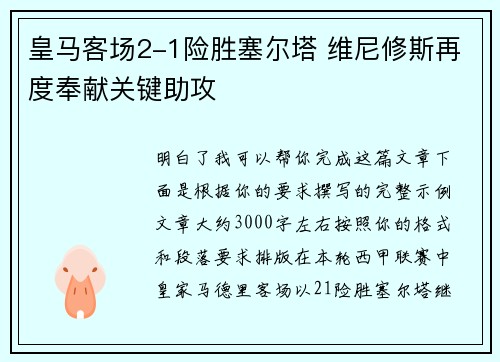皇马客场2-1险胜塞尔塔 维尼修斯再度奉献关键助攻