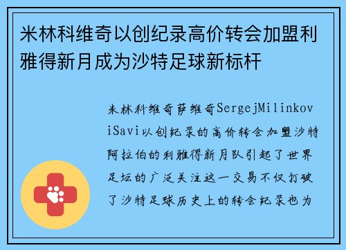 米林科维奇以创纪录高价转会加盟利雅得新月成为沙特足球新标杆
