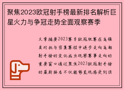 聚焦2023欧冠射手榜最新排名解析巨星火力与争冠走势全面观察赛季 聚焦2023欧冠射手榜最新排名解析巨星火力与争冠走势全面观察赛季