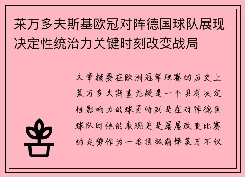 莱万多夫斯基欧冠对阵德国球队展现决定性统治力关键时刻改变战局
