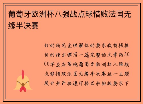葡萄牙欧洲杯八强战点球惜败法国无缘半决赛